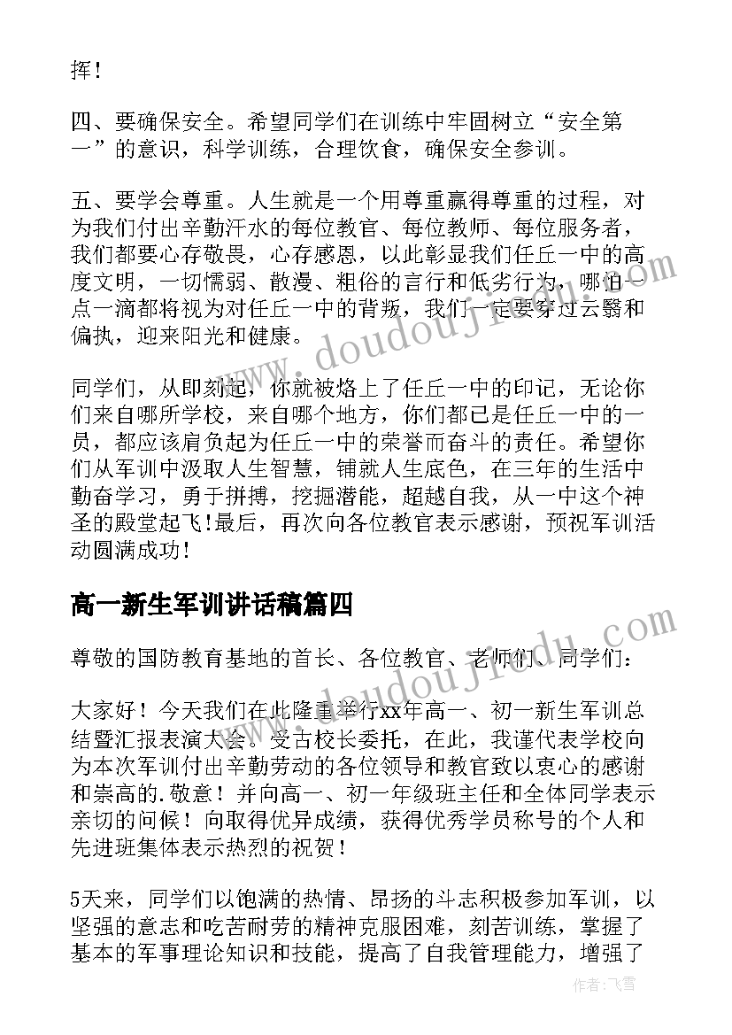 高一新生军训讲话稿(优秀6篇)