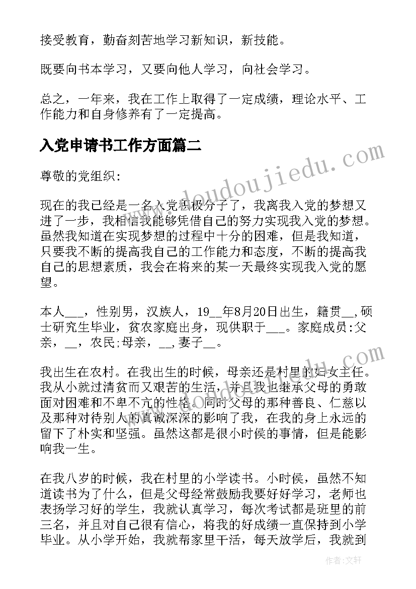 最新入党申请书工作方面 入党申请书个人思想情况小结(优质5篇)