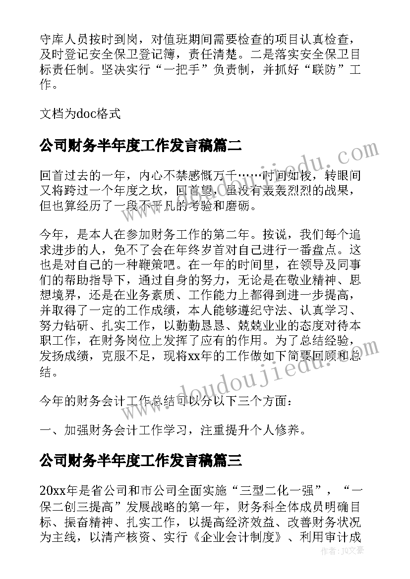 2023年公司财务半年度工作发言稿(通用5篇)