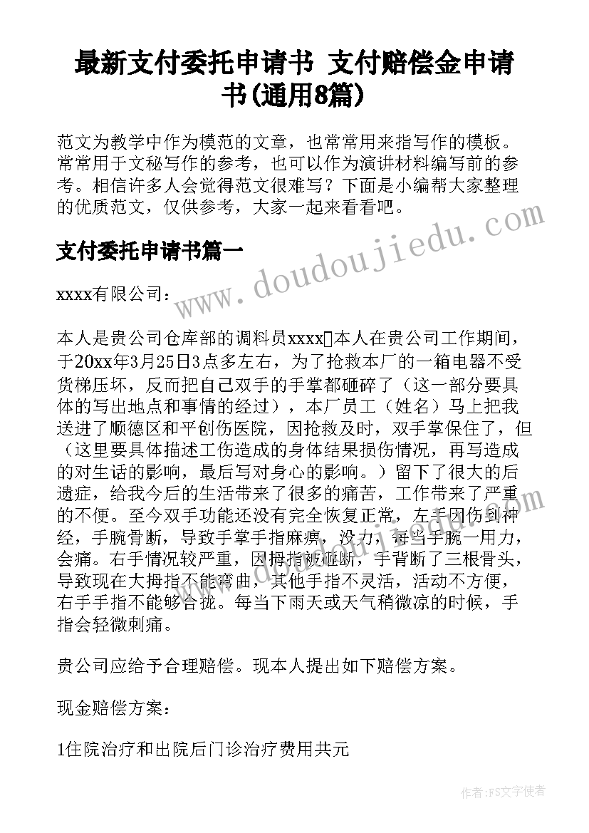 最新支付委托申请书 支付赔偿金申请书(通用8篇)