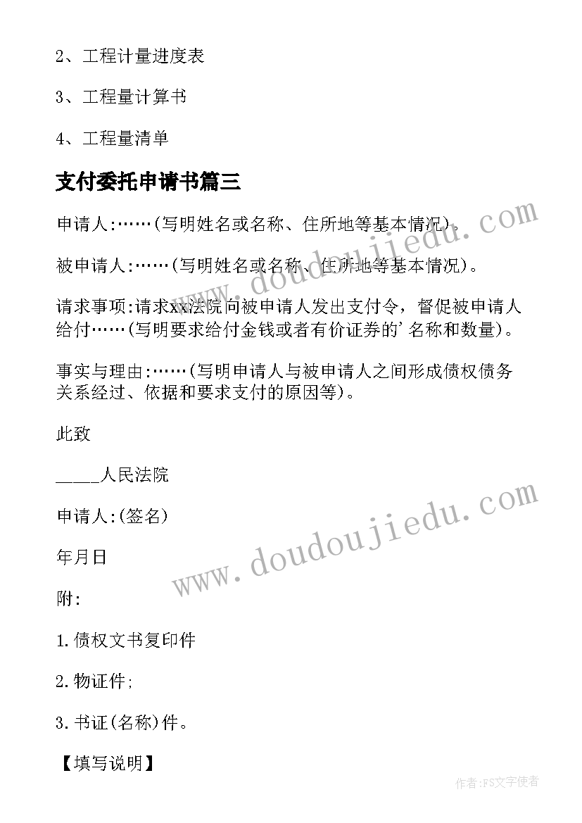 最新支付委托申请书 支付赔偿金申请书(通用8篇)