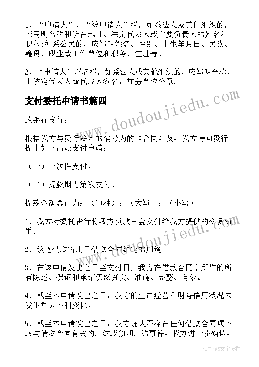 最新支付委托申请书 支付赔偿金申请书(通用8篇)