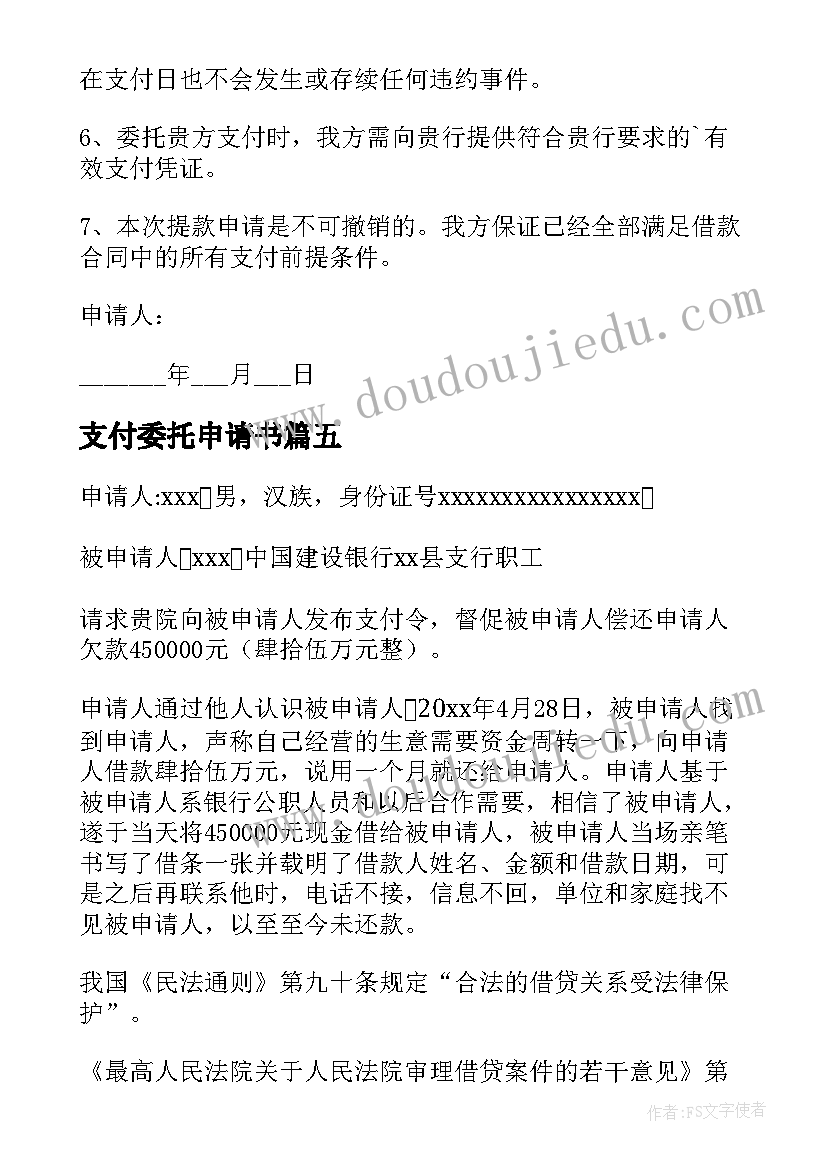 最新支付委托申请书 支付赔偿金申请书(通用8篇)