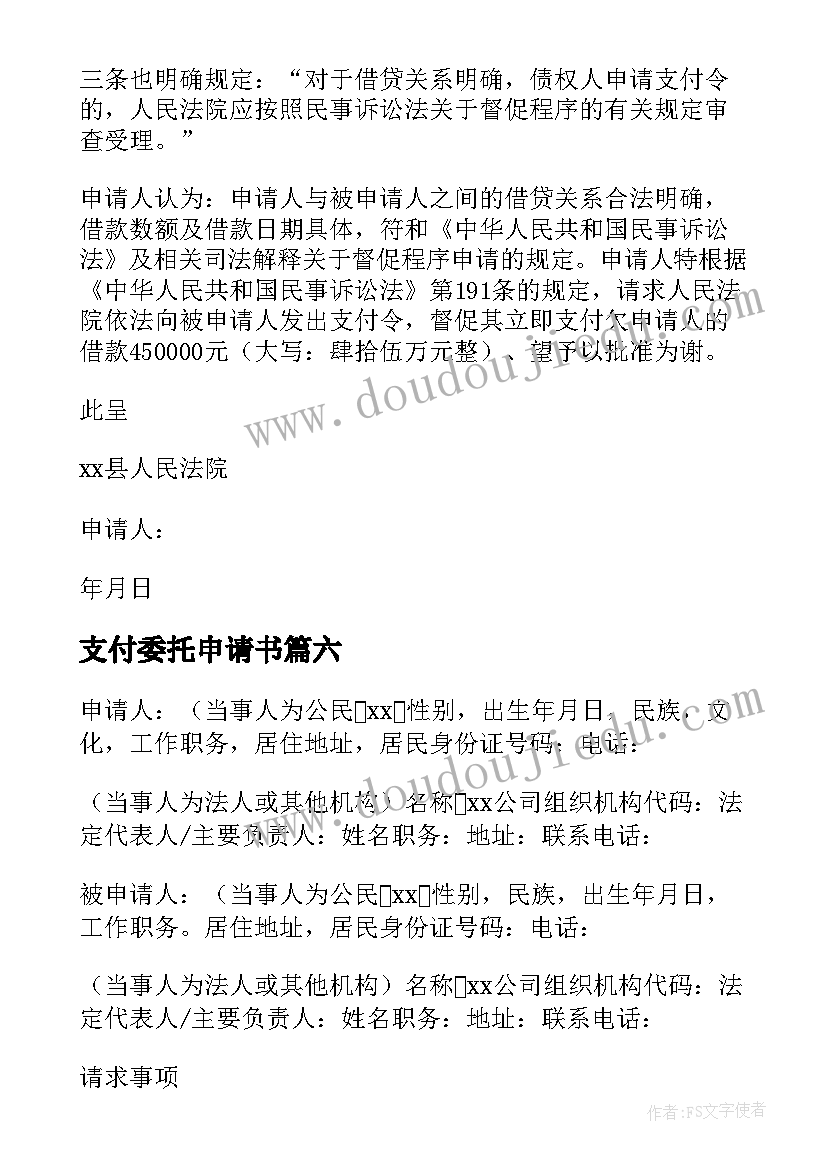 最新支付委托申请书 支付赔偿金申请书(通用8篇)