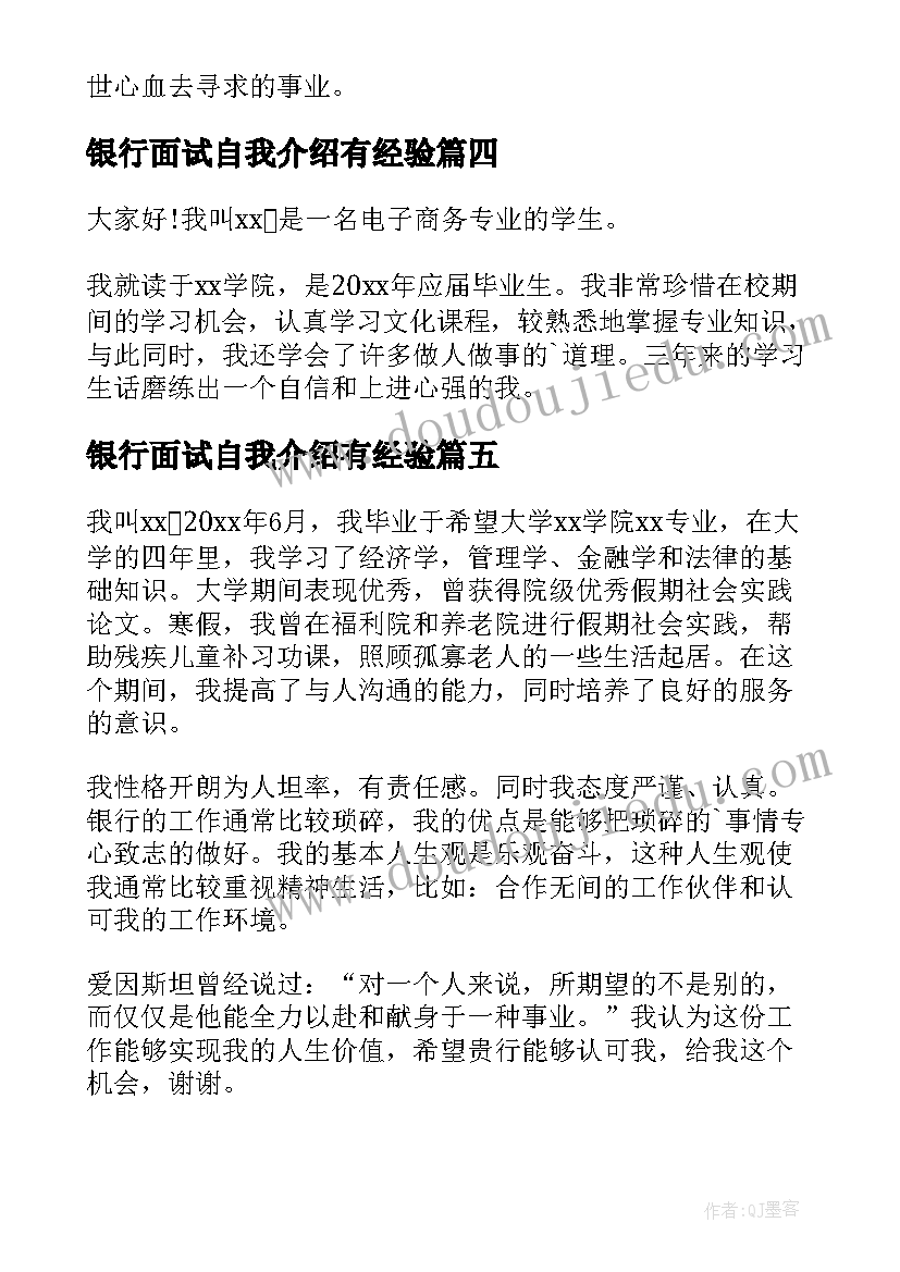 2023年银行面试自我介绍有经验 大学生三分钟银行面试自我介绍(通用5篇)