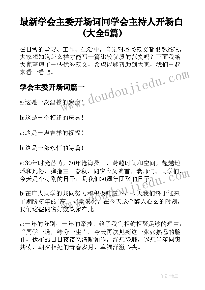 最新学会主委开场词 同学会主持人开场白(大全5篇)