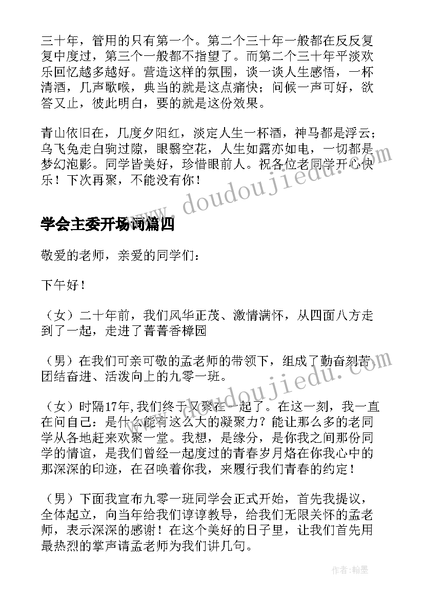 最新学会主委开场词 同学会主持人开场白(大全5篇)