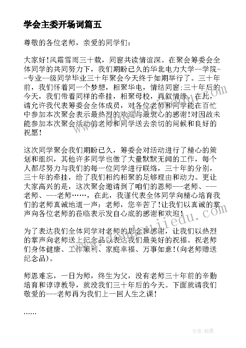 最新学会主委开场词 同学会主持人开场白(大全5篇)