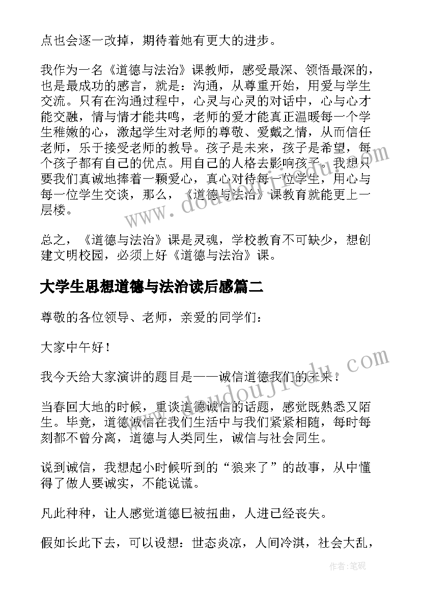 大学生思想道德与法治读后感(优秀5篇)