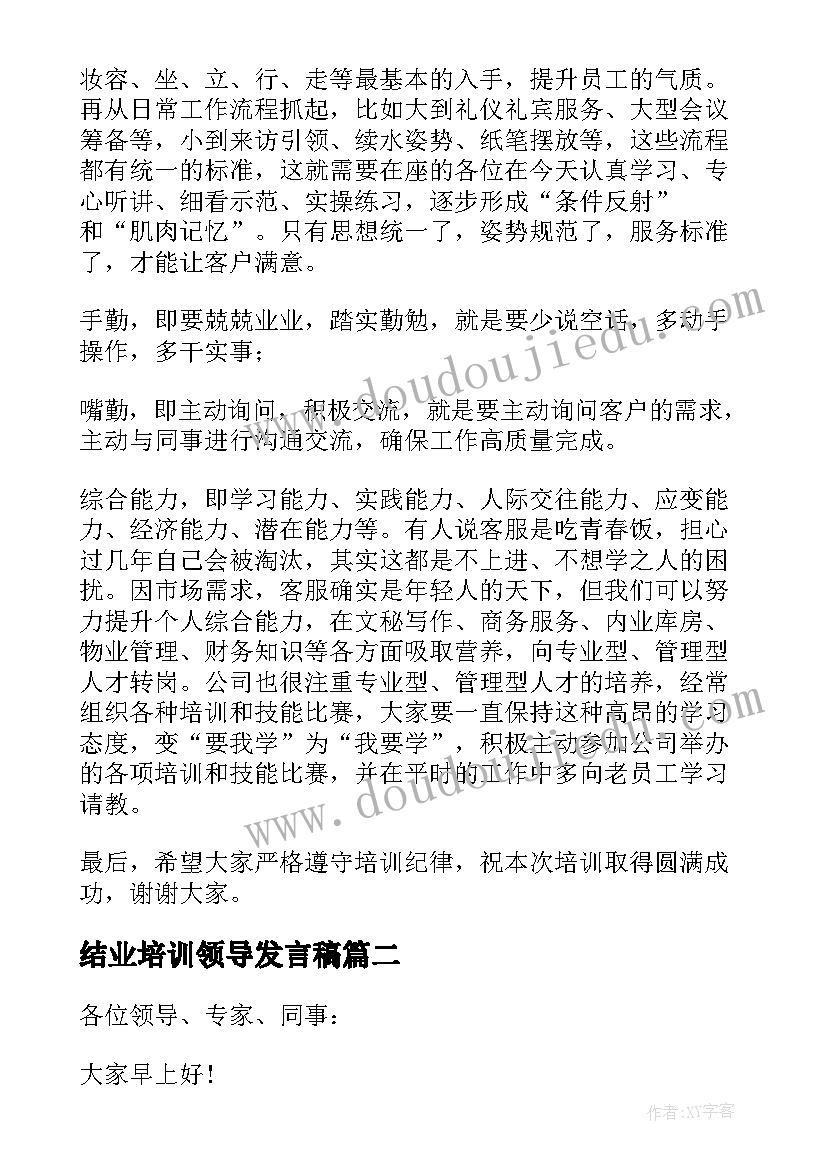 最新结业培训领导发言稿(优秀5篇)