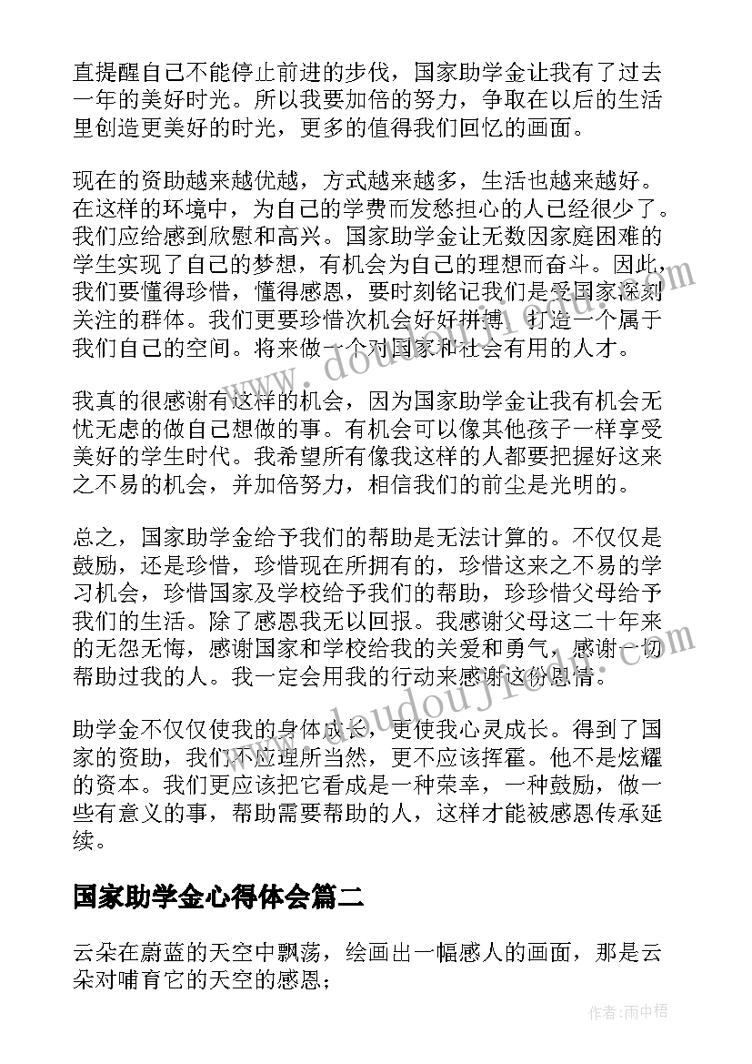 2023年国家助学金心得体会(大全5篇)