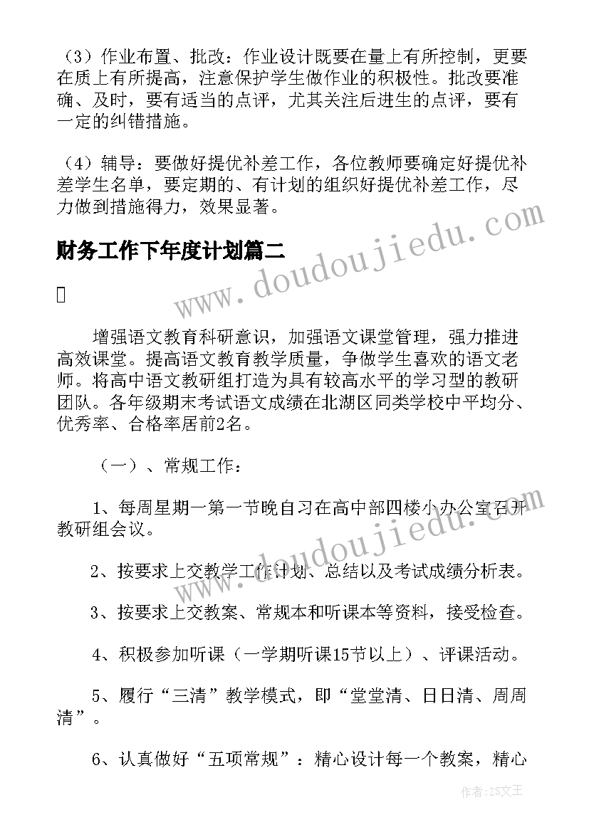 2023年财务工作下年度计划(优秀8篇)