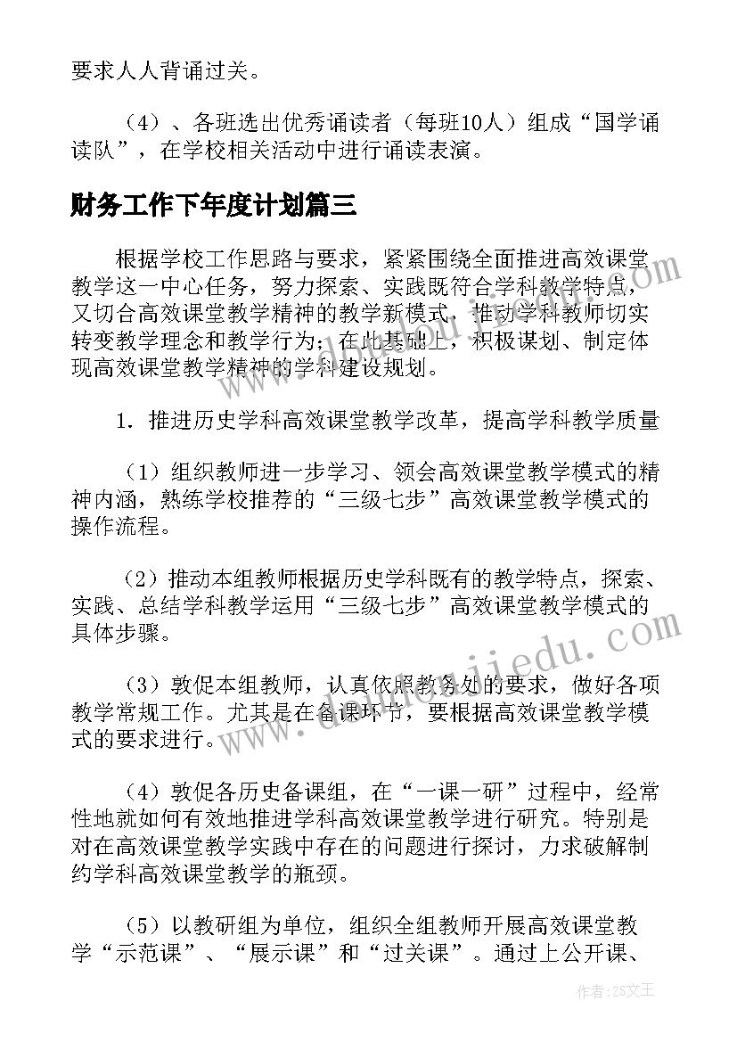 2023年财务工作下年度计划(优秀8篇)