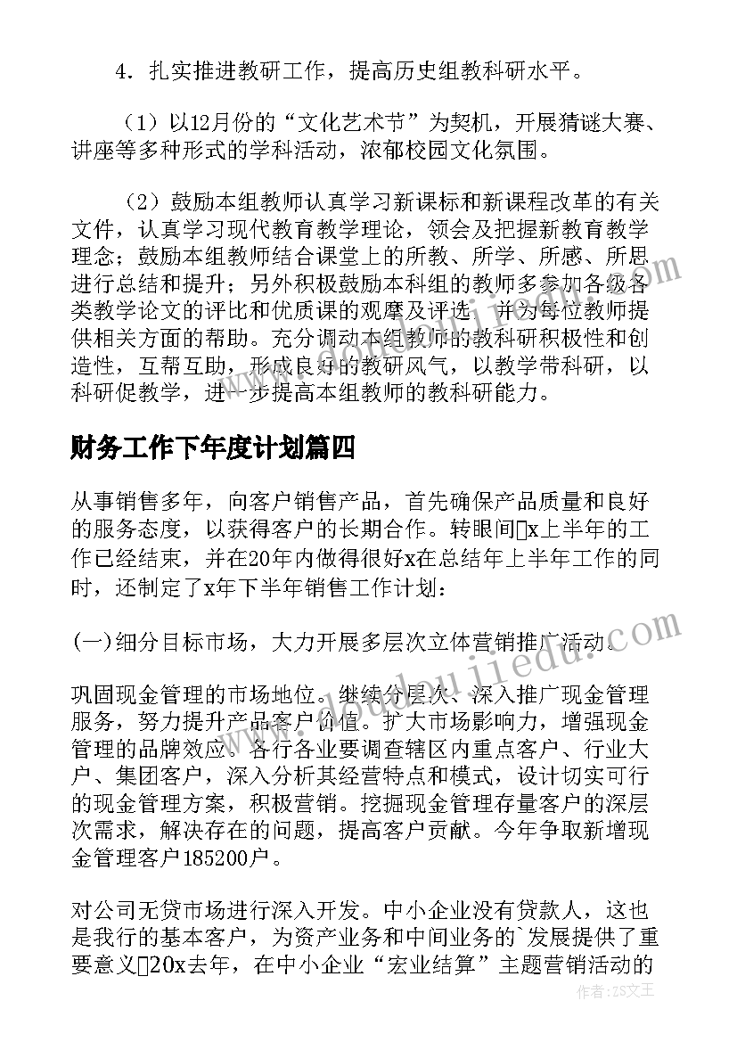 2023年财务工作下年度计划(优秀8篇)