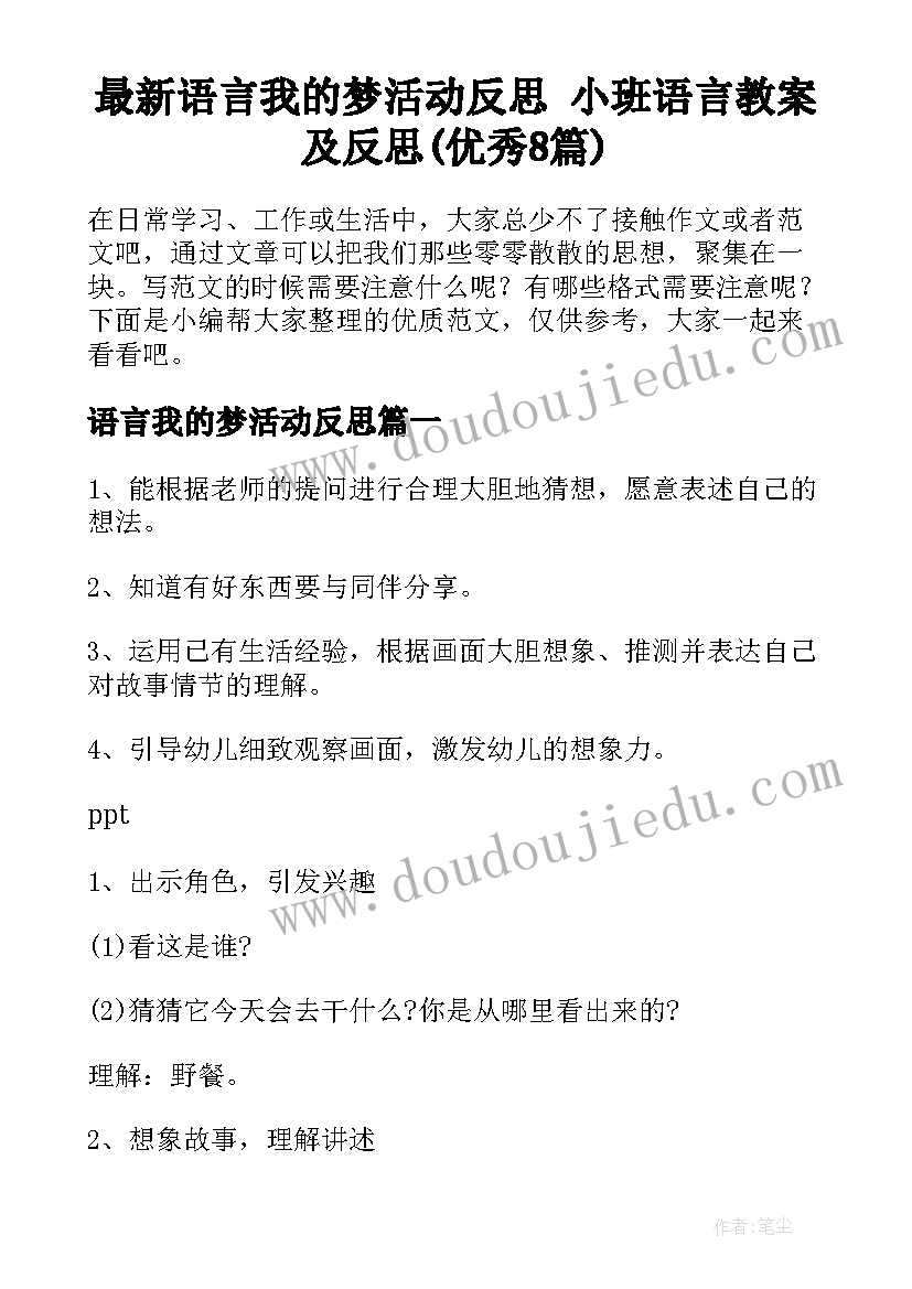 最新语言我的梦活动反思 小班语言教案及反思(优秀8篇)