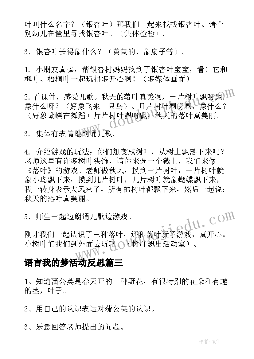 最新语言我的梦活动反思 小班语言教案及反思(优秀8篇)