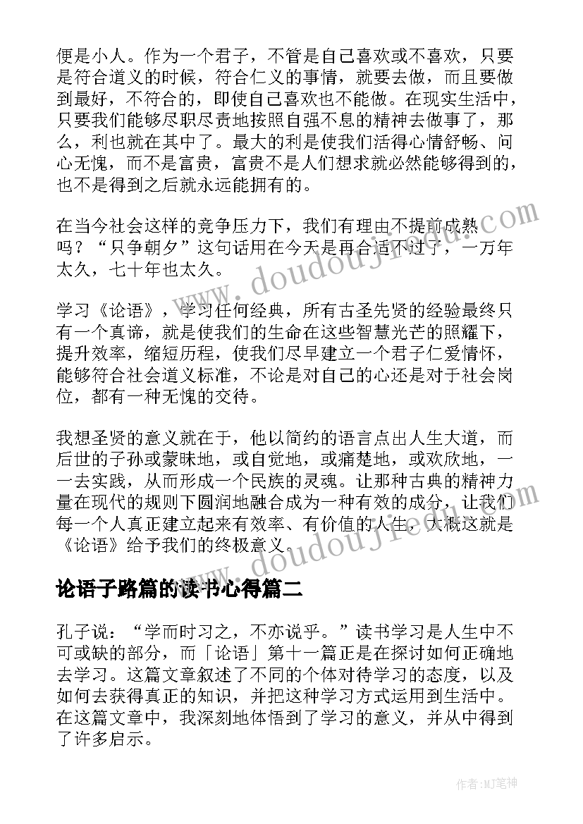 2023年论语子路篇的读书心得(实用7篇)