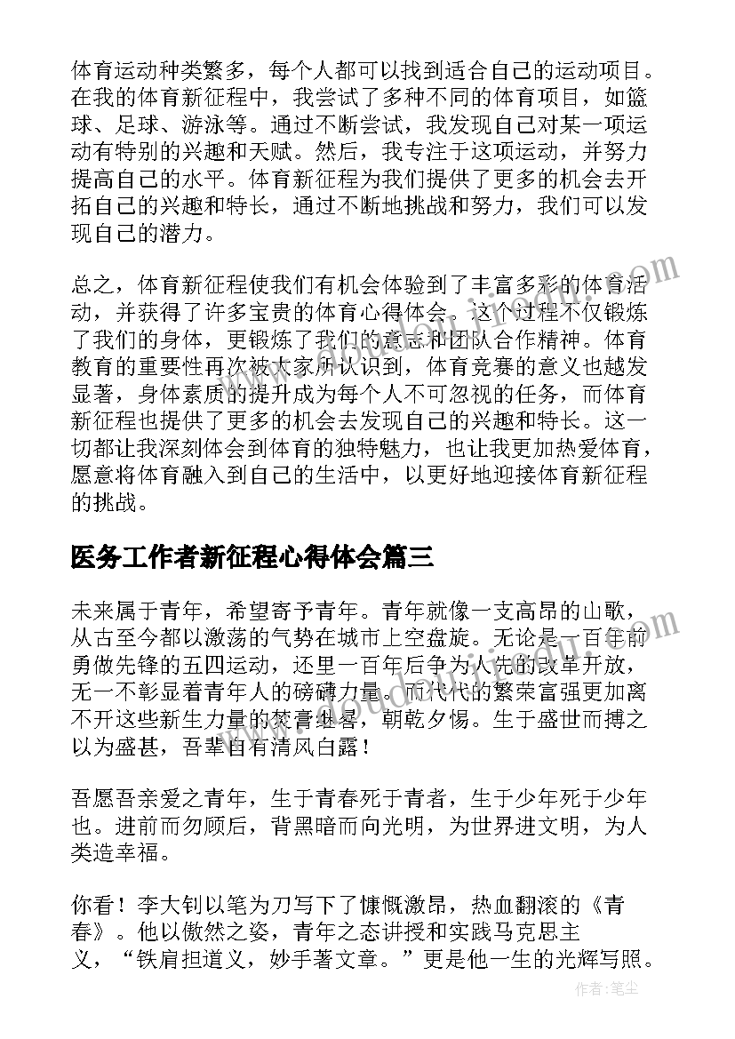 最新医务工作者新征程心得体会(精选9篇)