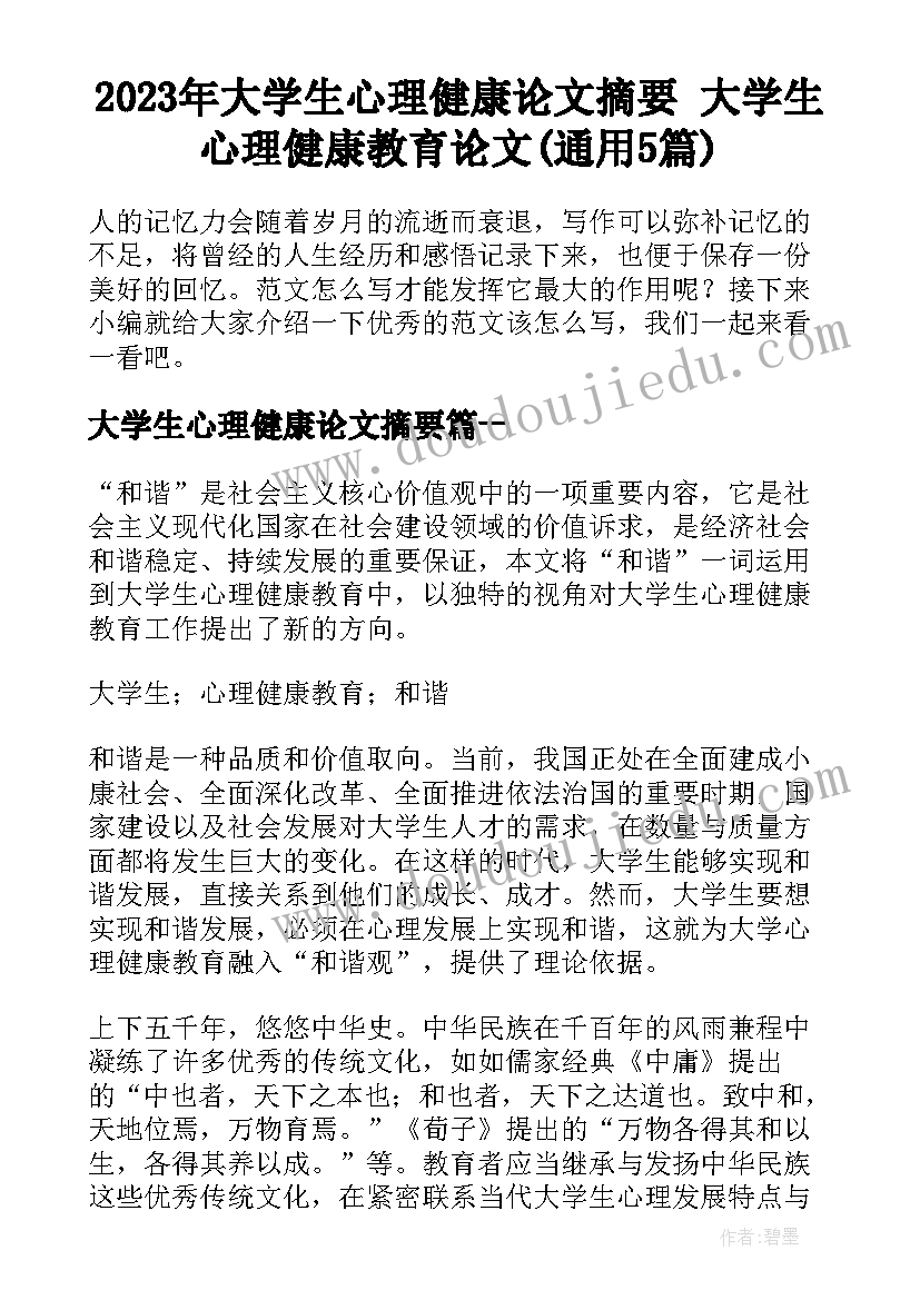 2023年大学生心理健康论文摘要 大学生心理健康教育论文(通用5篇)