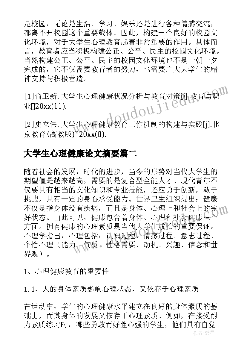 2023年大学生心理健康论文摘要 大学生心理健康教育论文(通用5篇)