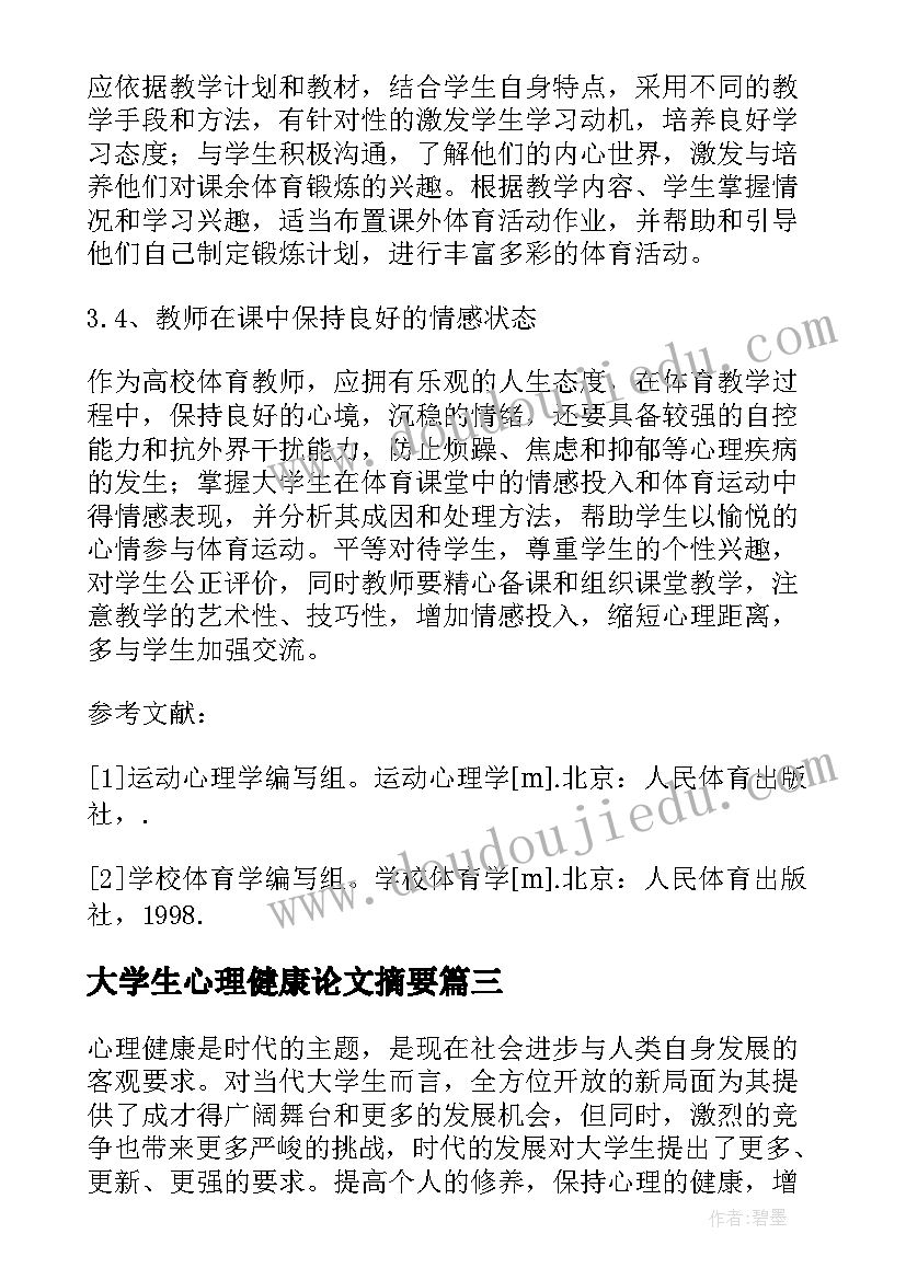 2023年大学生心理健康论文摘要 大学生心理健康教育论文(通用5篇)