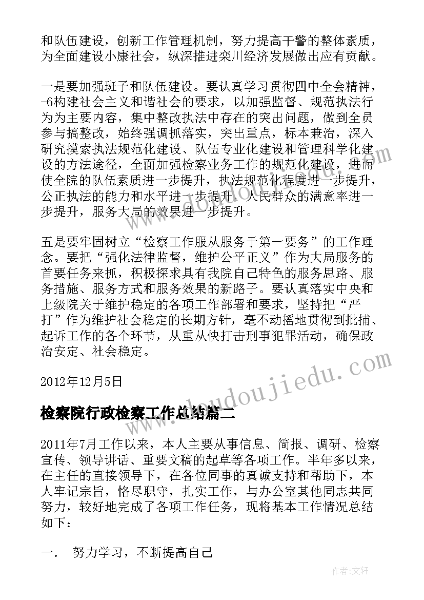 2023年检察院行政检察工作总结(通用8篇)