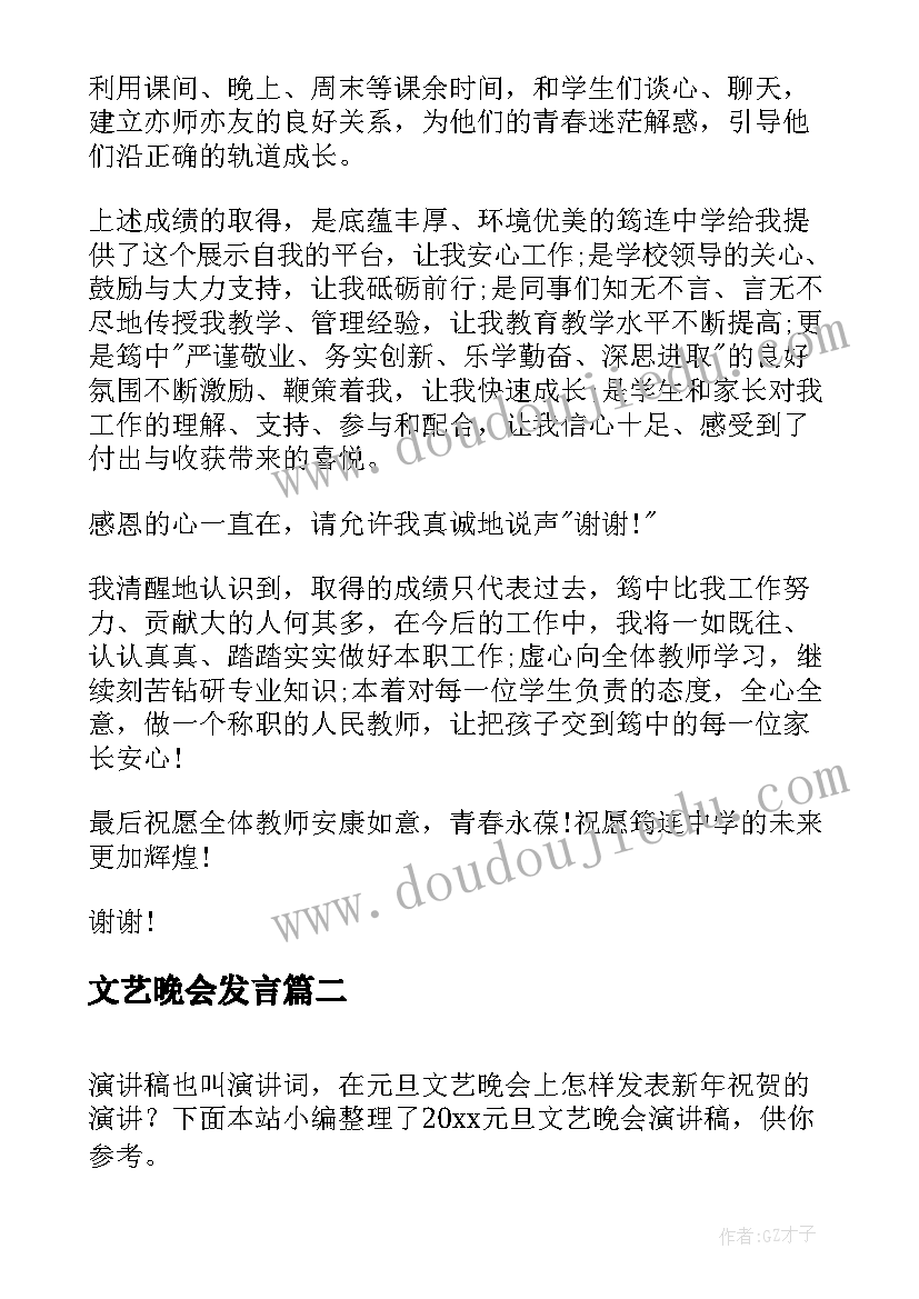 最新文艺晚会发言(汇总5篇)