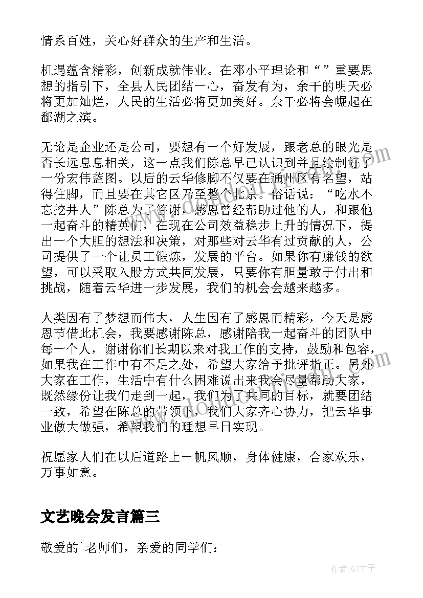 最新文艺晚会发言(汇总5篇)