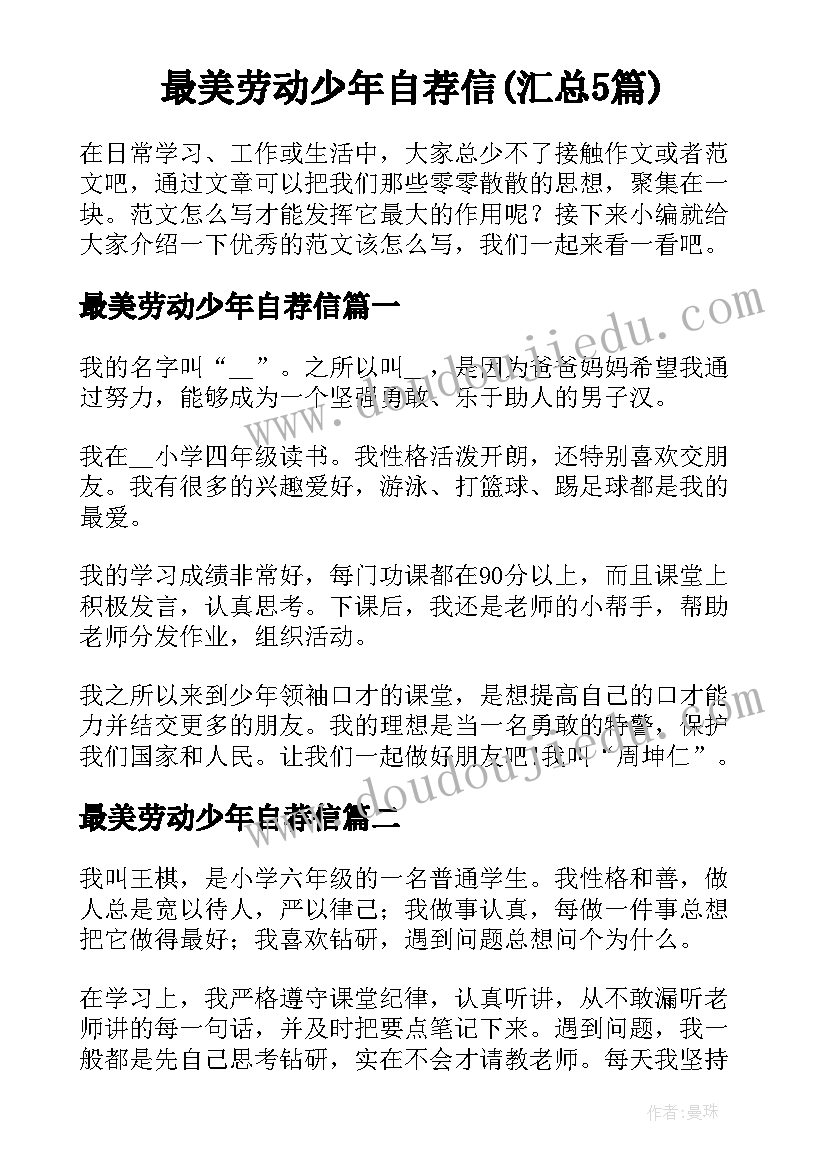 最美劳动少年自荐信(汇总5篇)