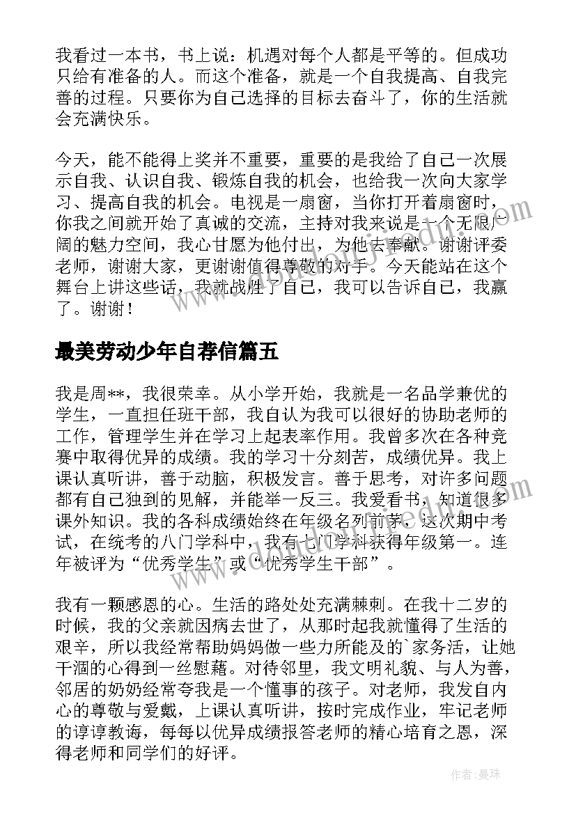 最美劳动少年自荐信(汇总5篇)