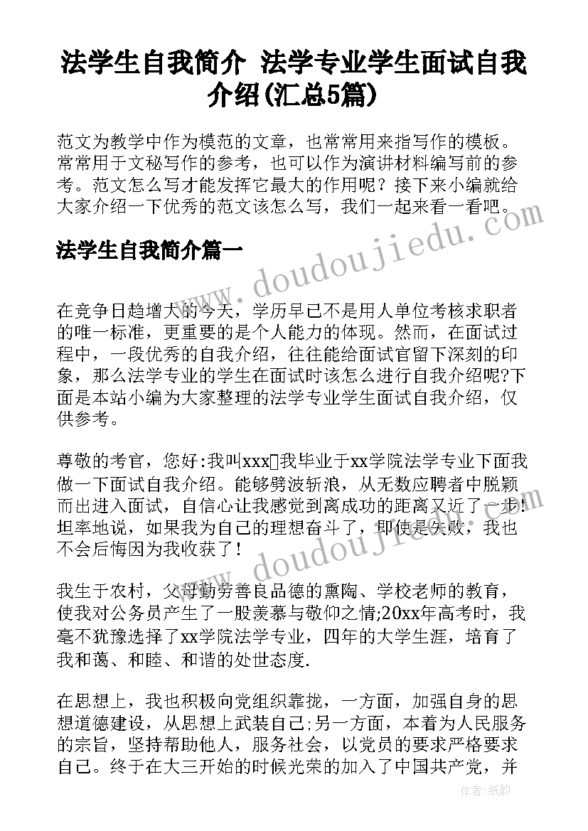 法学生自我简介 法学专业学生面试自我介绍(汇总5篇)