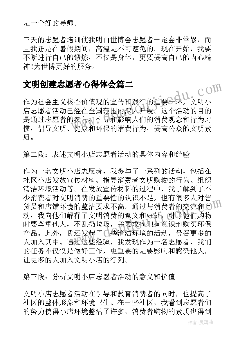 2023年文明创建志愿者心得体会 网络文明志愿者心得体会(大全5篇)