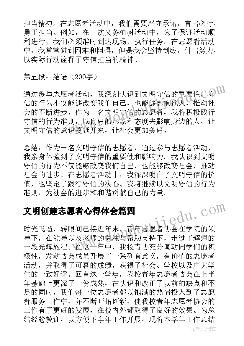 2023年文明创建志愿者心得体会 网络文明志愿者心得体会(大全5篇)