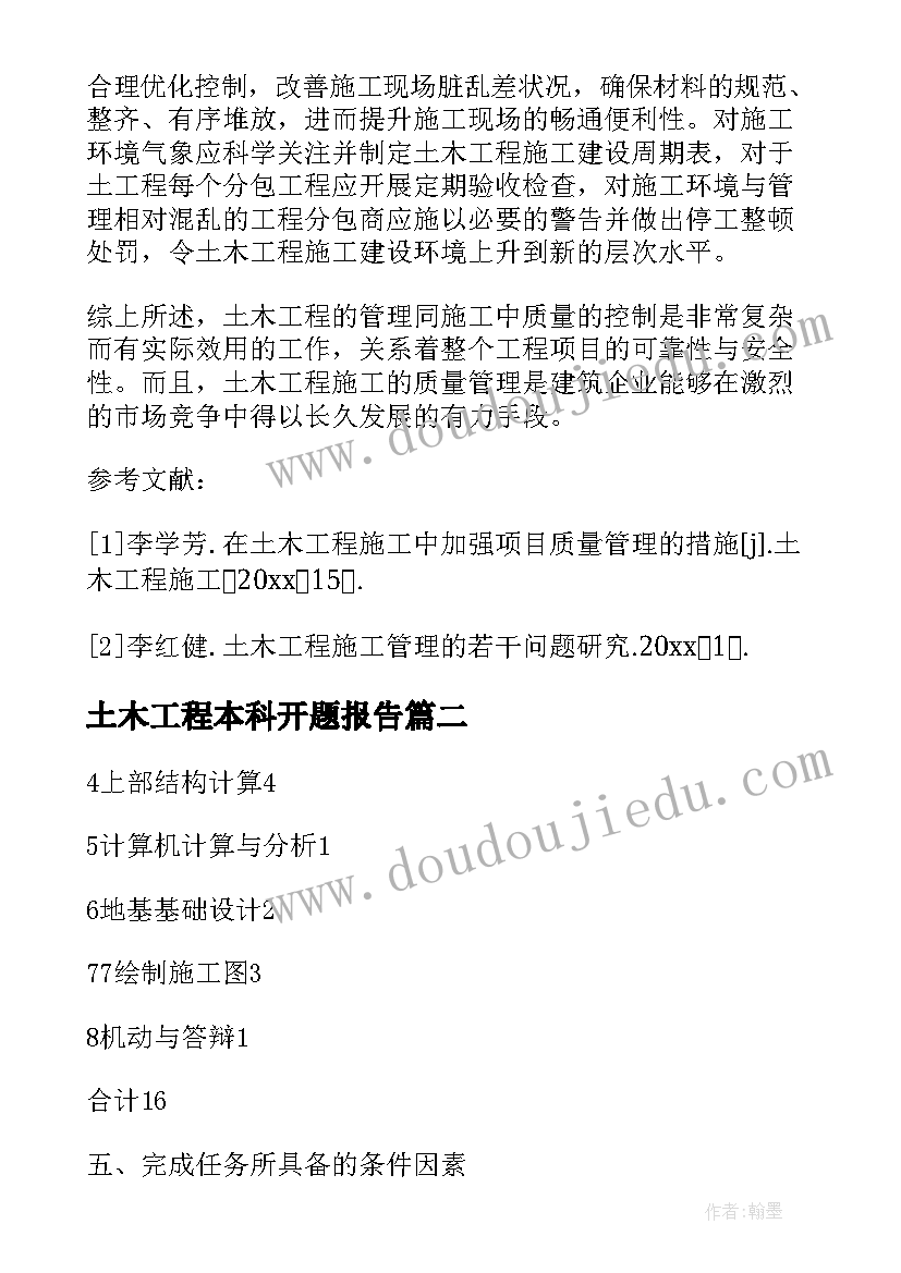 土木工程本科开题报告 土木工程开题报告(精选8篇)