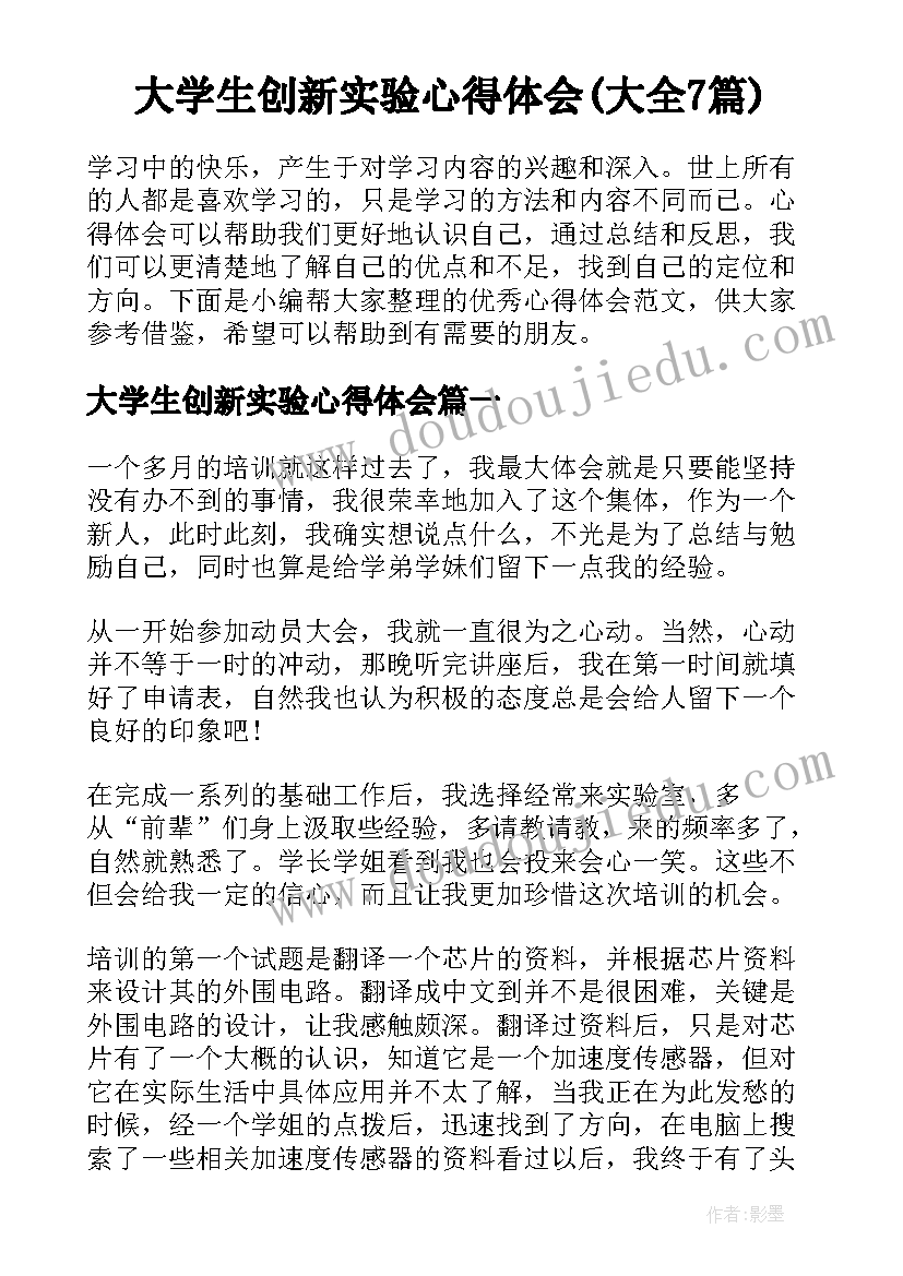 大学生创新实验心得体会(大全7篇)