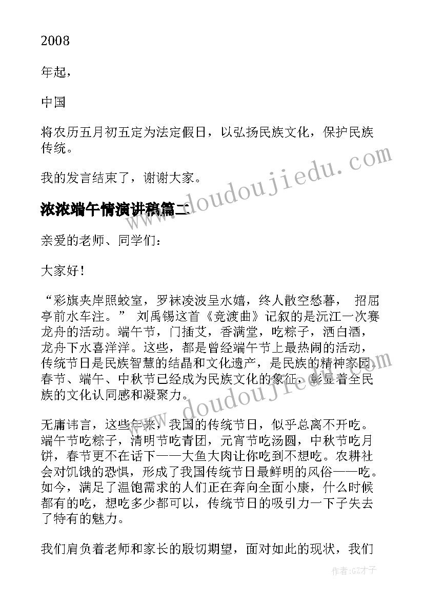 浓浓端午情演讲稿(优质5篇)