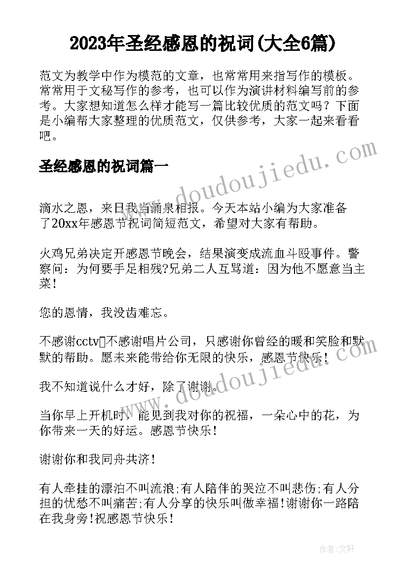 2023年圣经感恩的祝词(大全6篇)