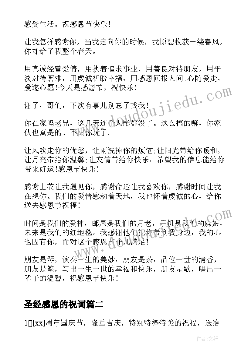 2023年圣经感恩的祝词(大全6篇)