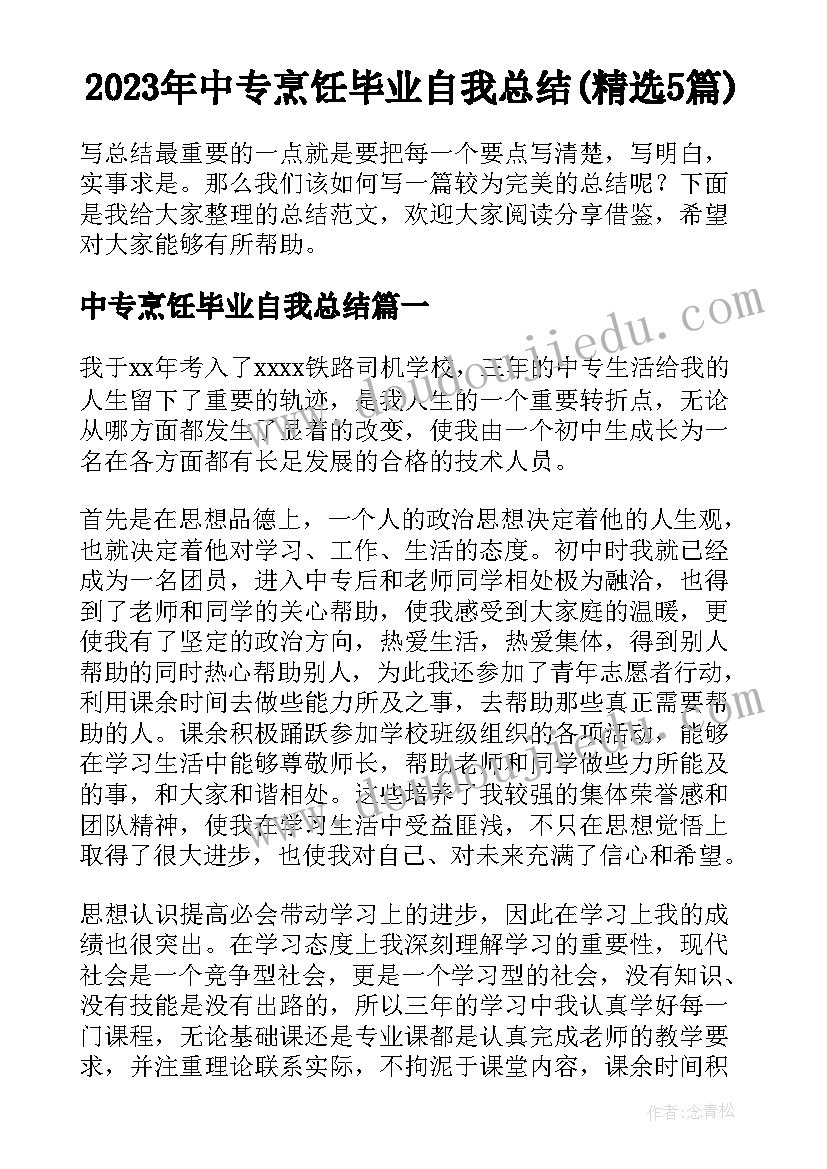 2023年中专烹饪毕业自我总结(精选5篇)