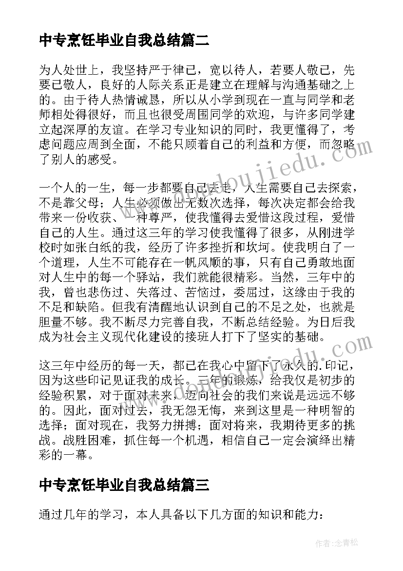 2023年中专烹饪毕业自我总结(精选5篇)