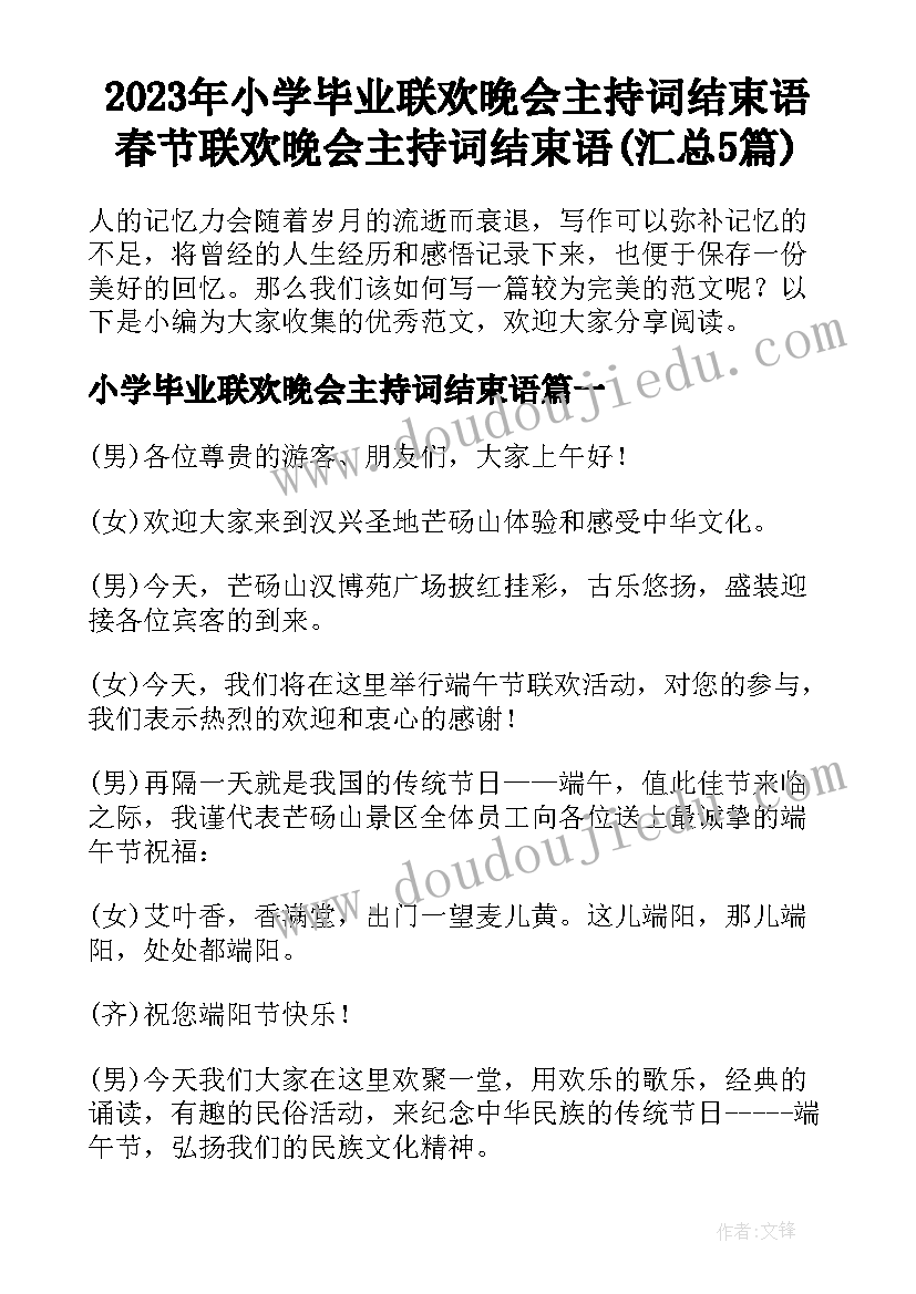 2023年小学毕业联欢晚会主持词结束语 春节联欢晚会主持词结束语(汇总5篇)