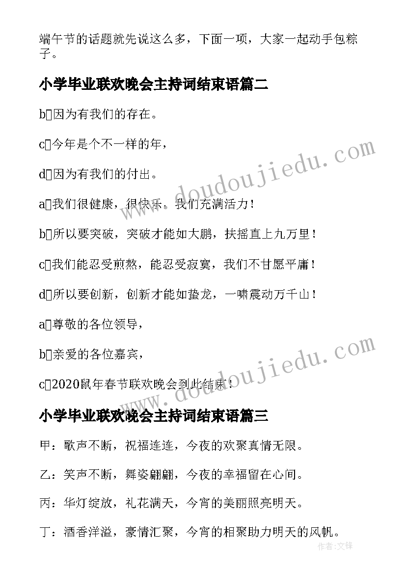 2023年小学毕业联欢晚会主持词结束语 春节联欢晚会主持词结束语(汇总5篇)