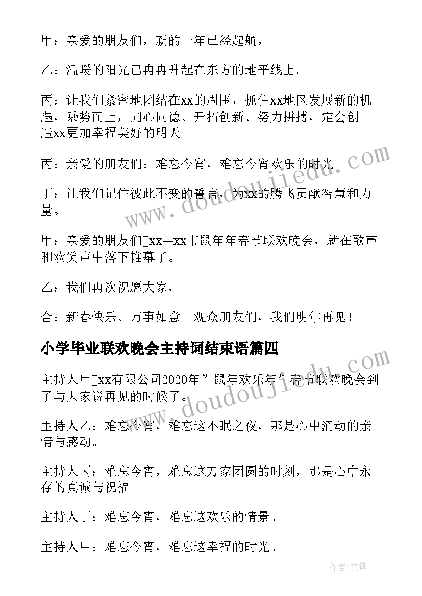 2023年小学毕业联欢晚会主持词结束语 春节联欢晚会主持词结束语(汇总5篇)