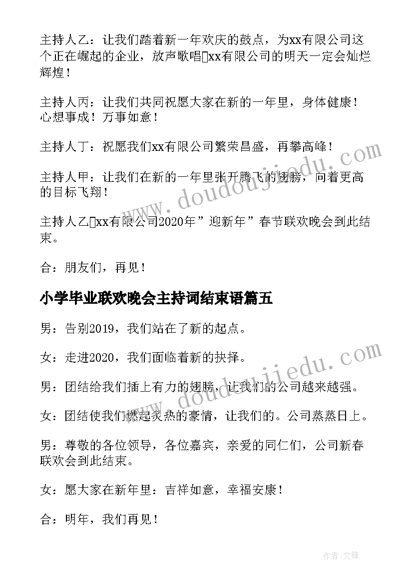 2023年小学毕业联欢晚会主持词结束语 春节联欢晚会主持词结束语(汇总5篇)