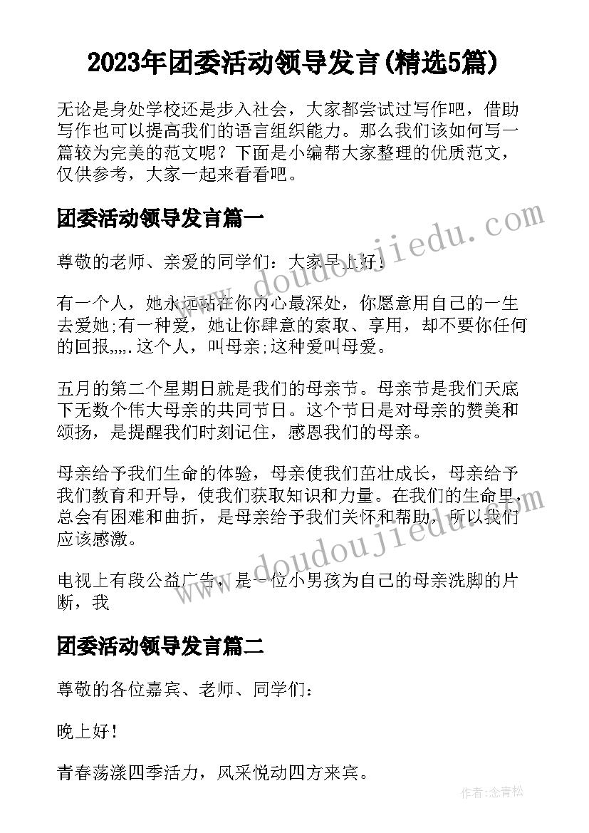 2023年团委活动领导发言(精选5篇)