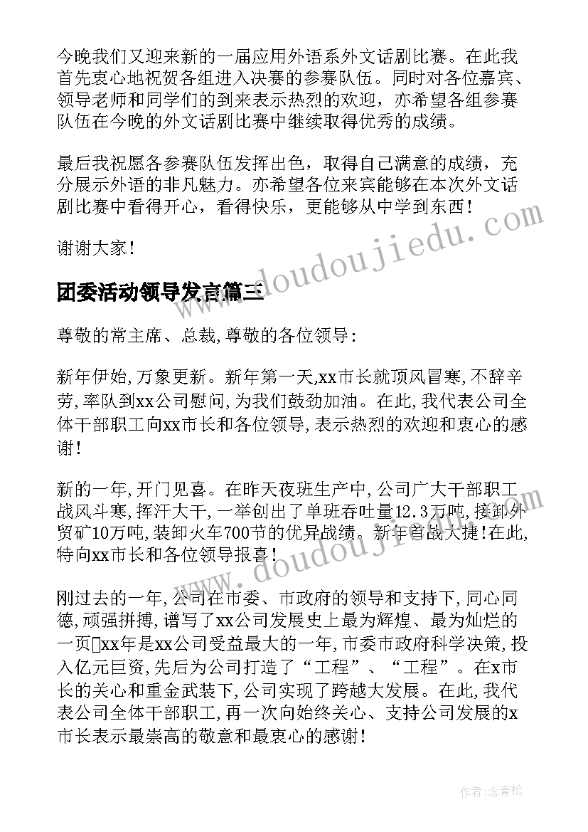 2023年团委活动领导发言(精选5篇)