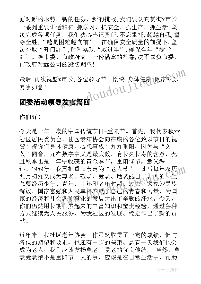 2023年团委活动领导发言(精选5篇)