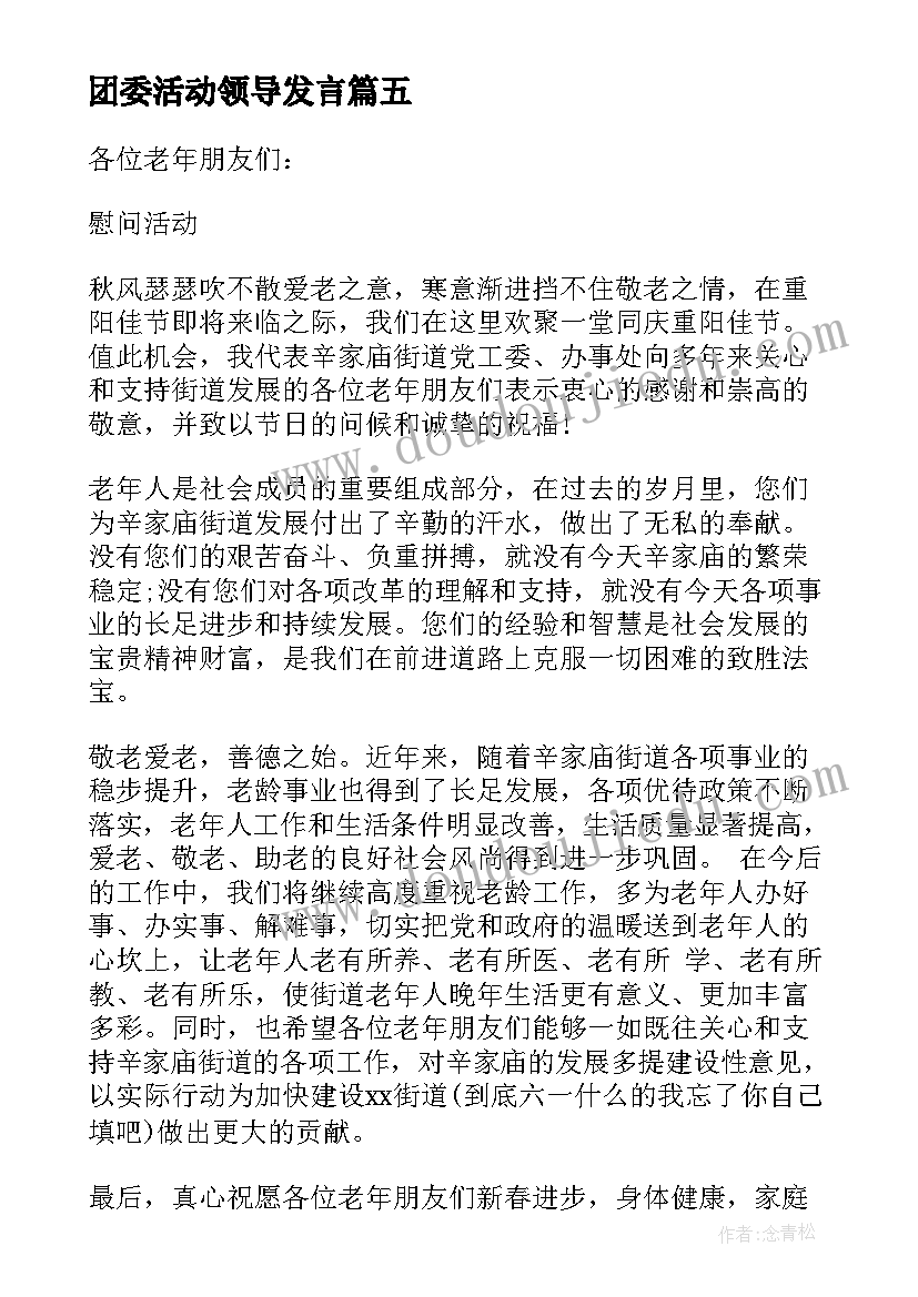 2023年团委活动领导发言(精选5篇)