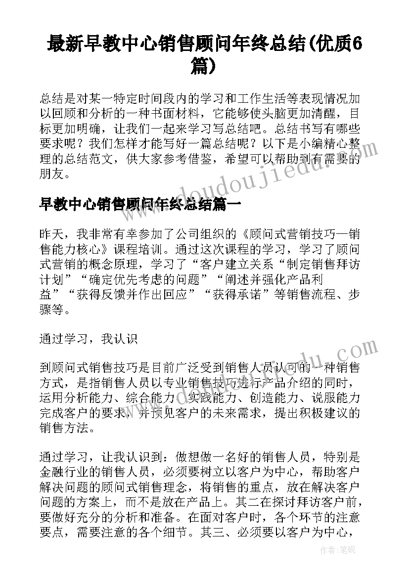 最新早教中心销售顾问年终总结(优质6篇)