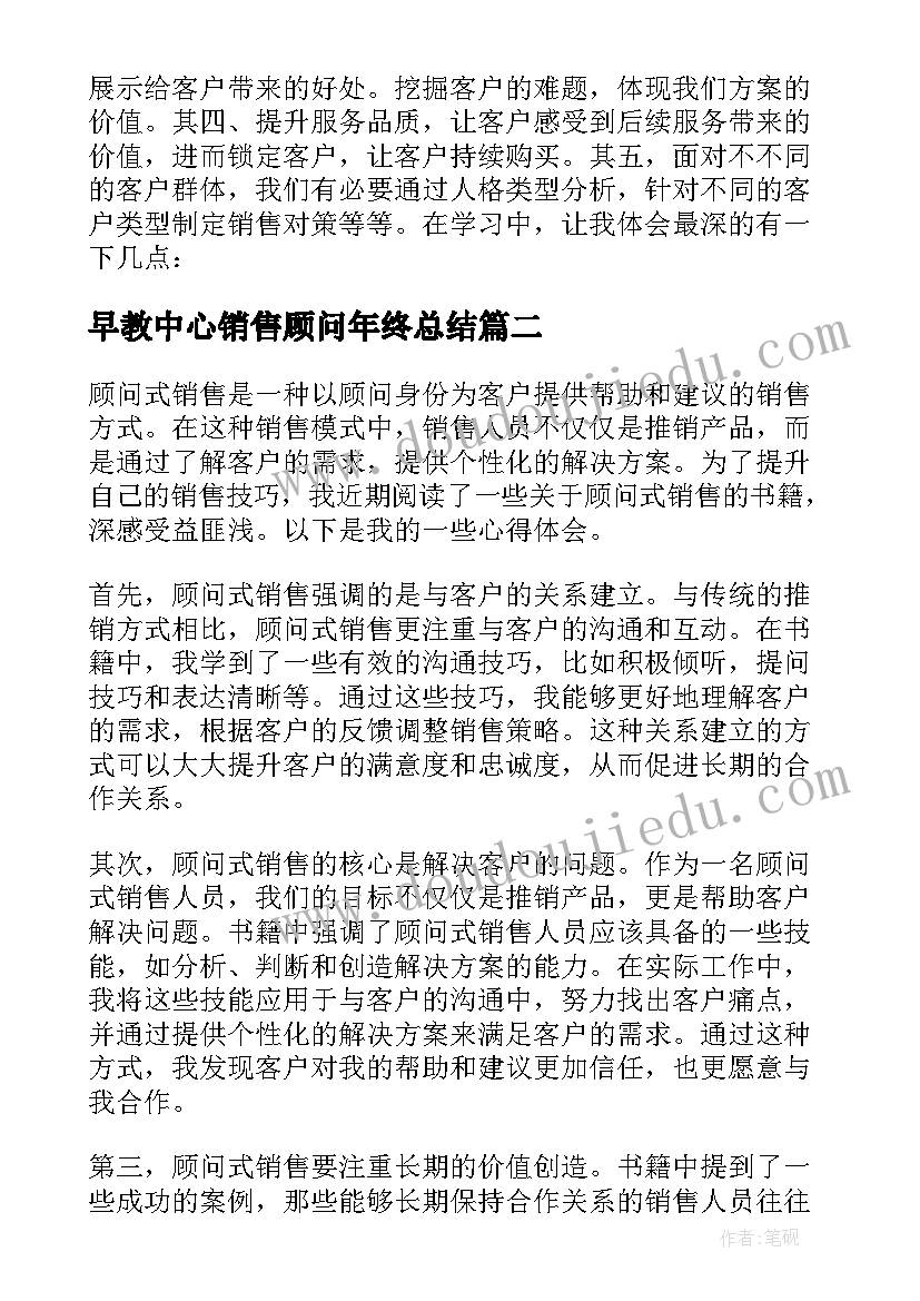 最新早教中心销售顾问年终总结(优质6篇)